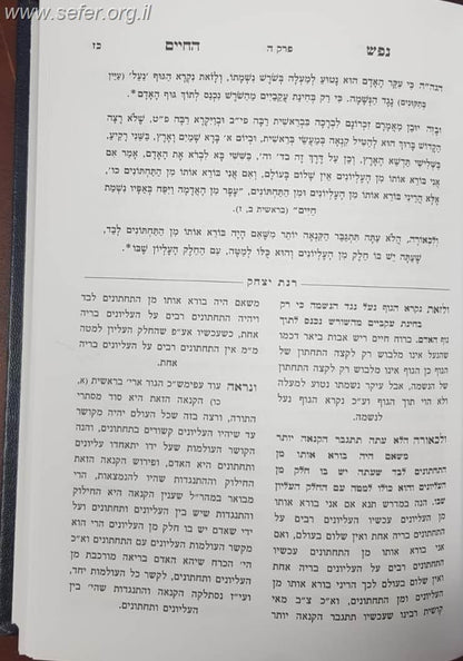 נפש החיים עם ביאור רנת יצחק  / הרב אברהם יצחק סורוצקין