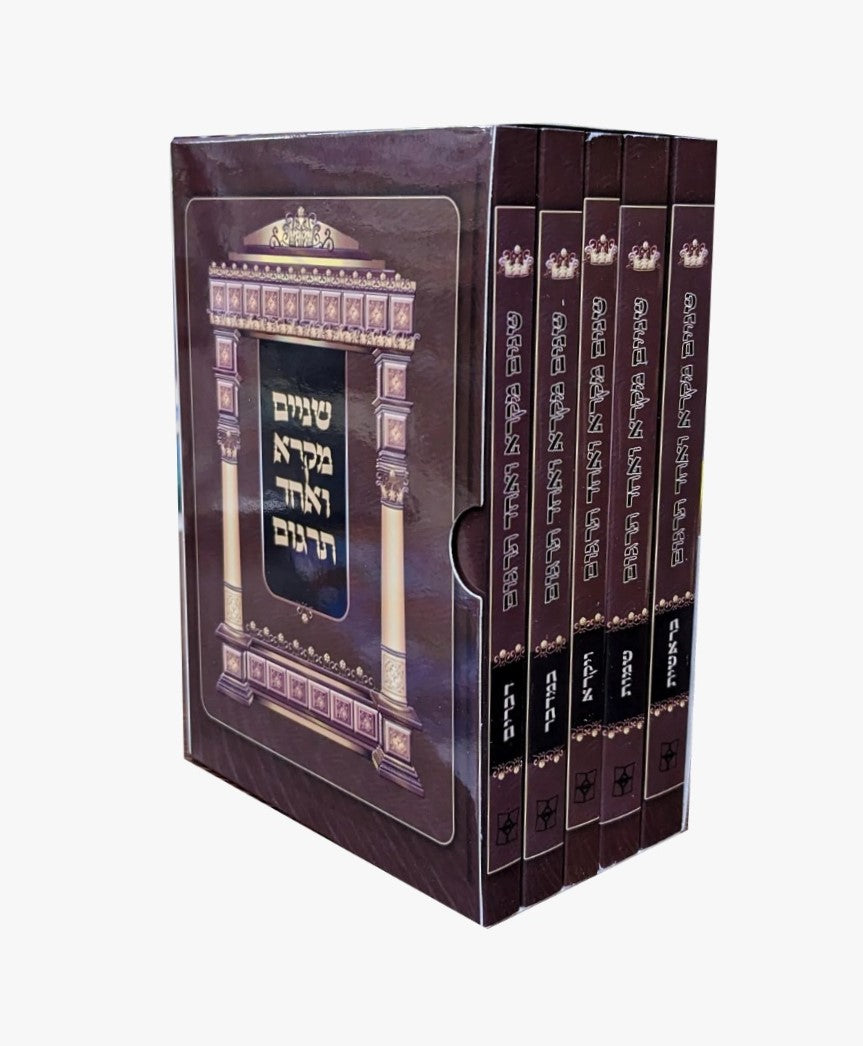 שניים מקרא ואחד תרגום - ה' כרכים פורמט כיס / פאר המקרא