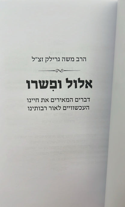 אלול ופשרו - דברים המאירים את חיינו העכשוויים לאור רבותינו / הרב משה גרילק זצ"ל