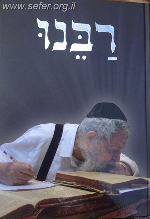 רבנו' - על מרן רבינו עובדיה יוסף זצוק"ל / אליהו שטרית