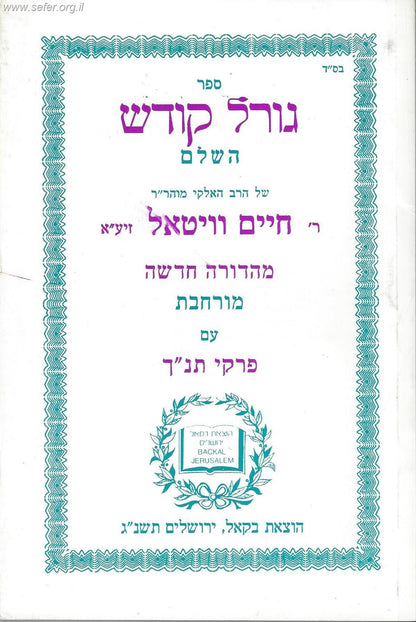 ספר גורל קודש השלם למהרח''ו
