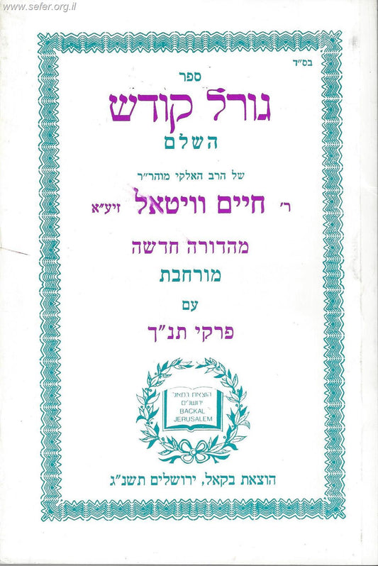 ספר גורל קודש השלם למהרח''ו