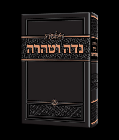 הלכות נדה וטהרה / הרב זאב הופשטטר שליט"א