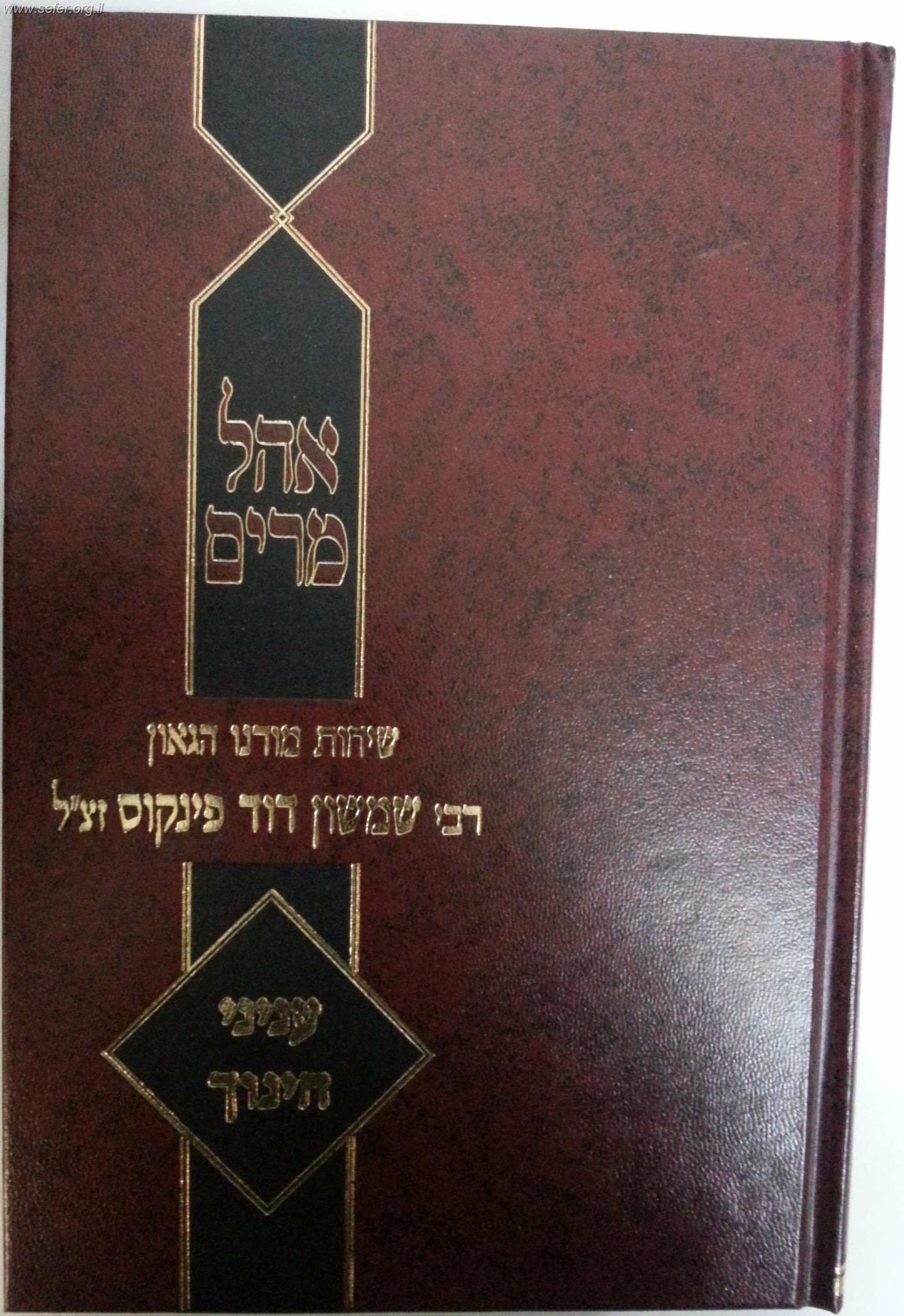 אהל מרים - ענייני חינוך / הרב פינקוס