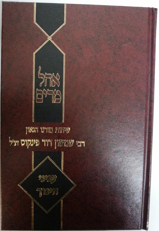 אהל מרים - ענייני חינוך / הרב פינקוס