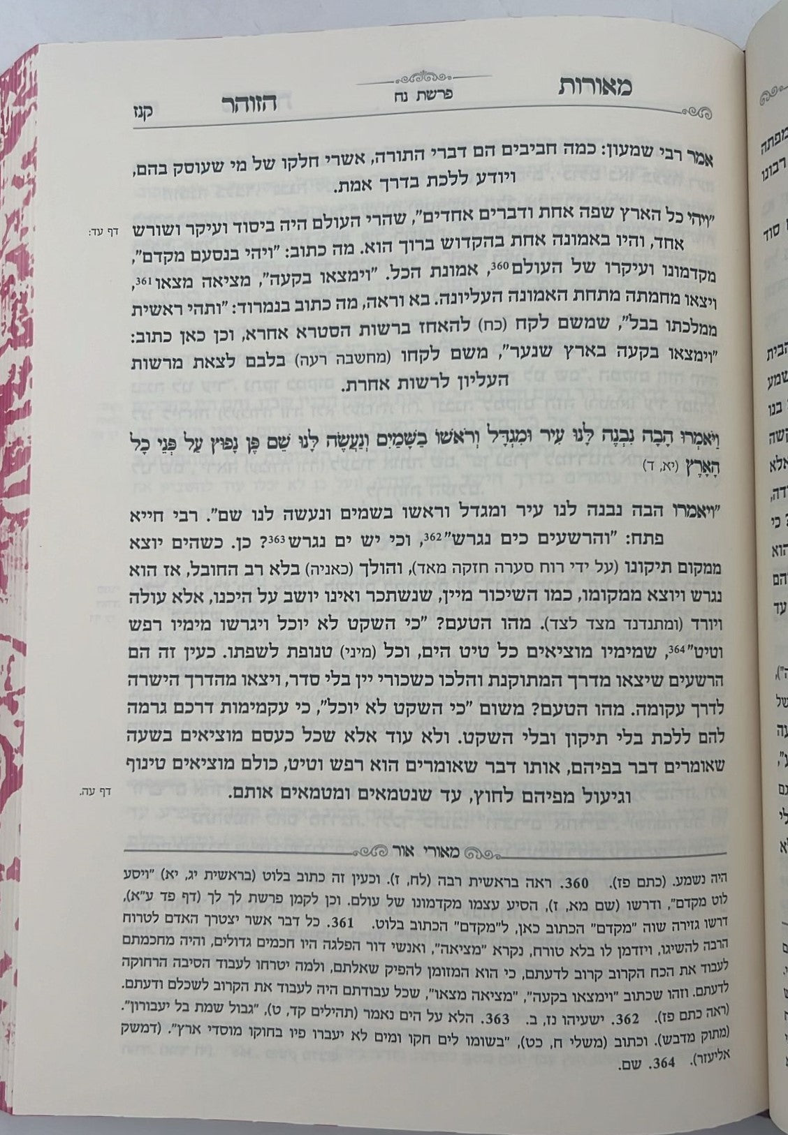 מאורות הזוהר - על התורה סט ד' כרכים / הרב עזרא בצרי
