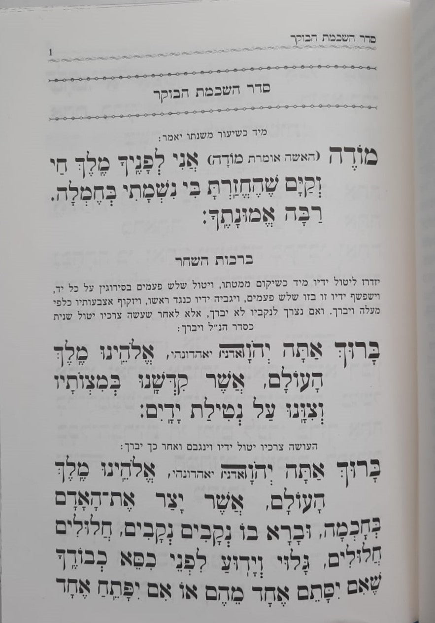 סידור תפילה שער בנימין - נוסח ק"ק דמשק סוריה דמוי עור מפואר / הוצאת אהבת שלום