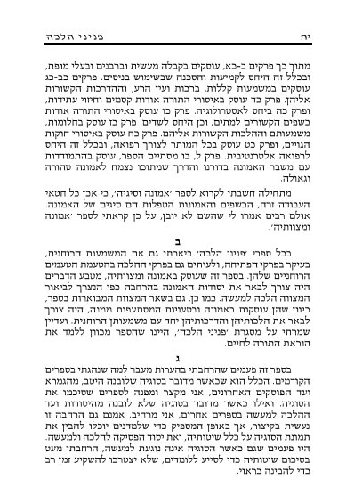 פניני הלכה - אמונה ומצוותיה ב' כרכים / הרב אליעזר מלמד