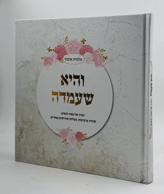 הגדה של פסח לנשים - והיא שעמדה