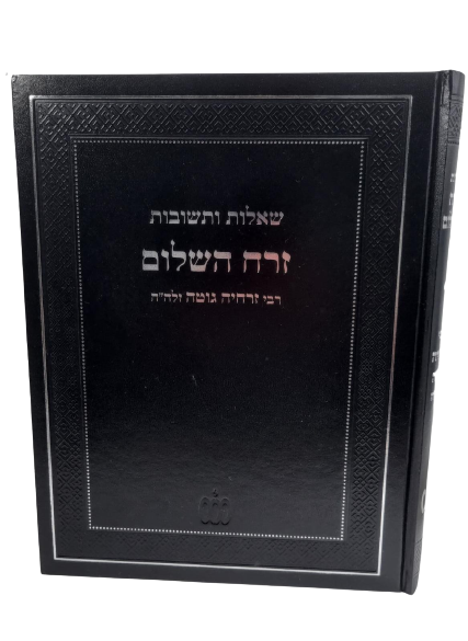 שו"ת זרח השלום / רבי זרחיה גוטה זלה"ה