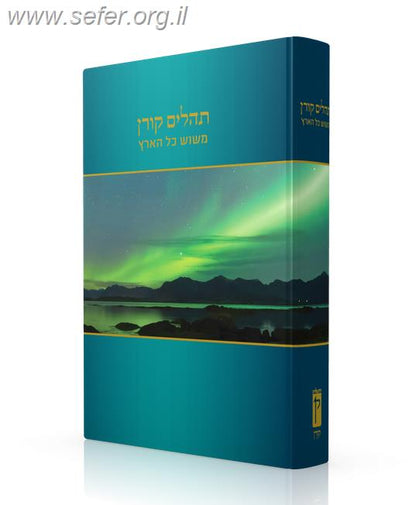 תהילים קורן - משוש כל הארץ