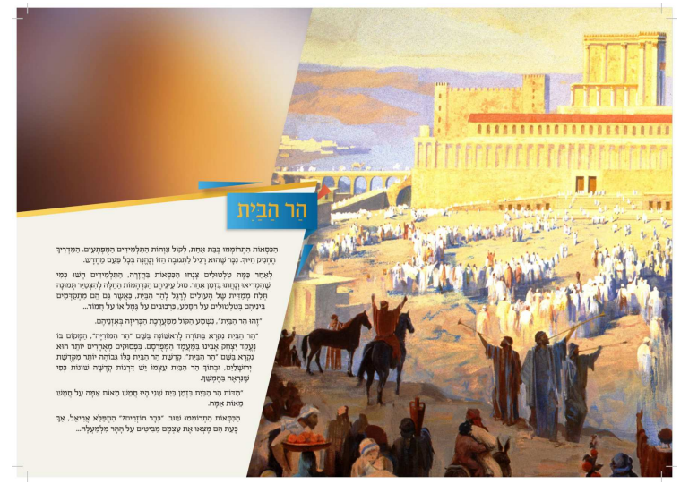 צופי המקדש - מסע חויתי ומוחשי / ע"פ הלכות בית הבחירה