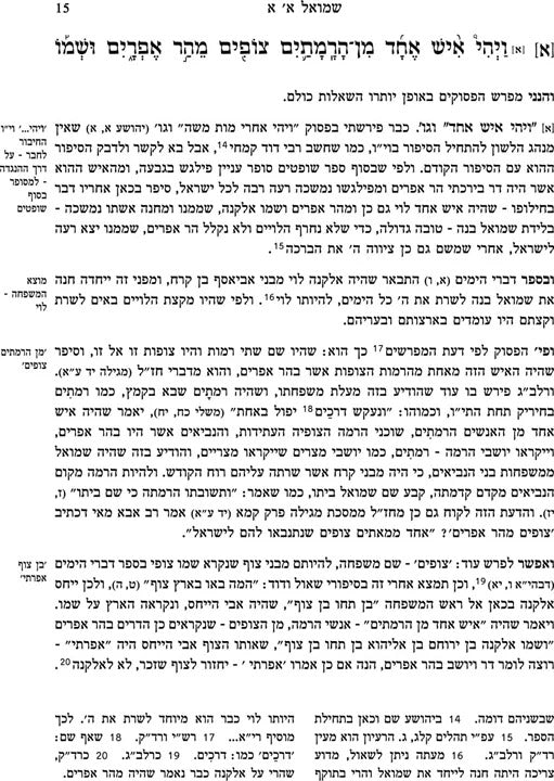 אברבנאל על הנביאים - שמואל / הוצאת חורב