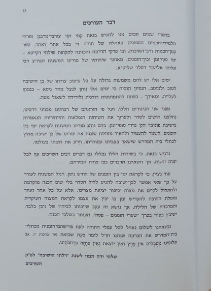 שערי הישיבה - לצורתו של בן ישיבה / ר' אליהו דסלר בעל המכתב מאליהו