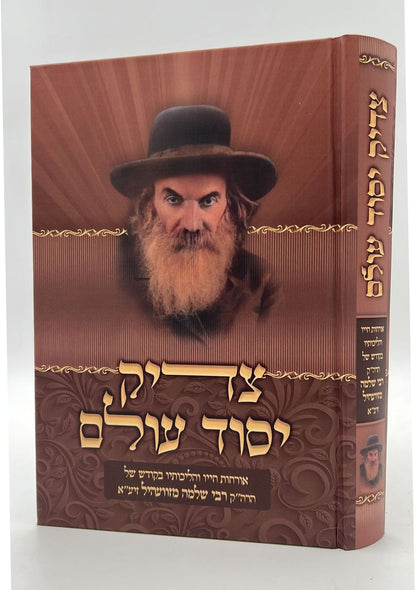 צדיק יסוד עולם / הרה"ק רבי שלמה מזוועהיל זיע"א