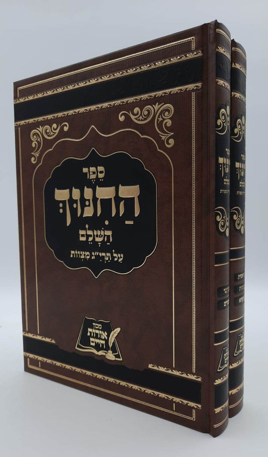 ספר החינוך השלם - על תרי"ג מצוות ב' כרכים / אורות חיים