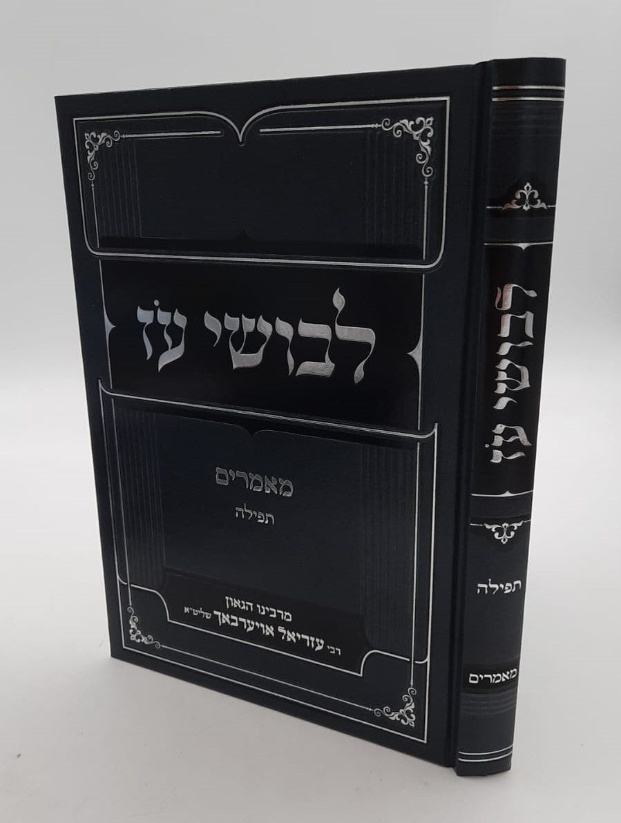 לבושי עז - תפילה / מרבינו הגאון רבי עזריאל אויערבך שליט"א
