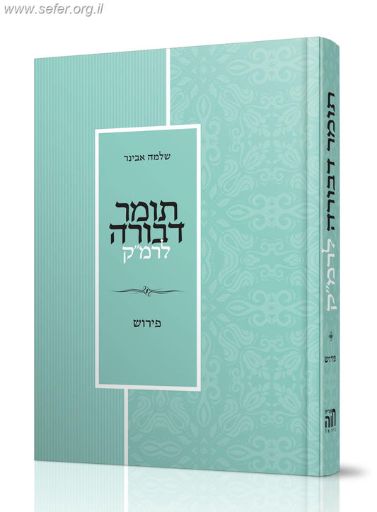 תומר דבורה לרמ"ק / עם פירוש הרב אבינר