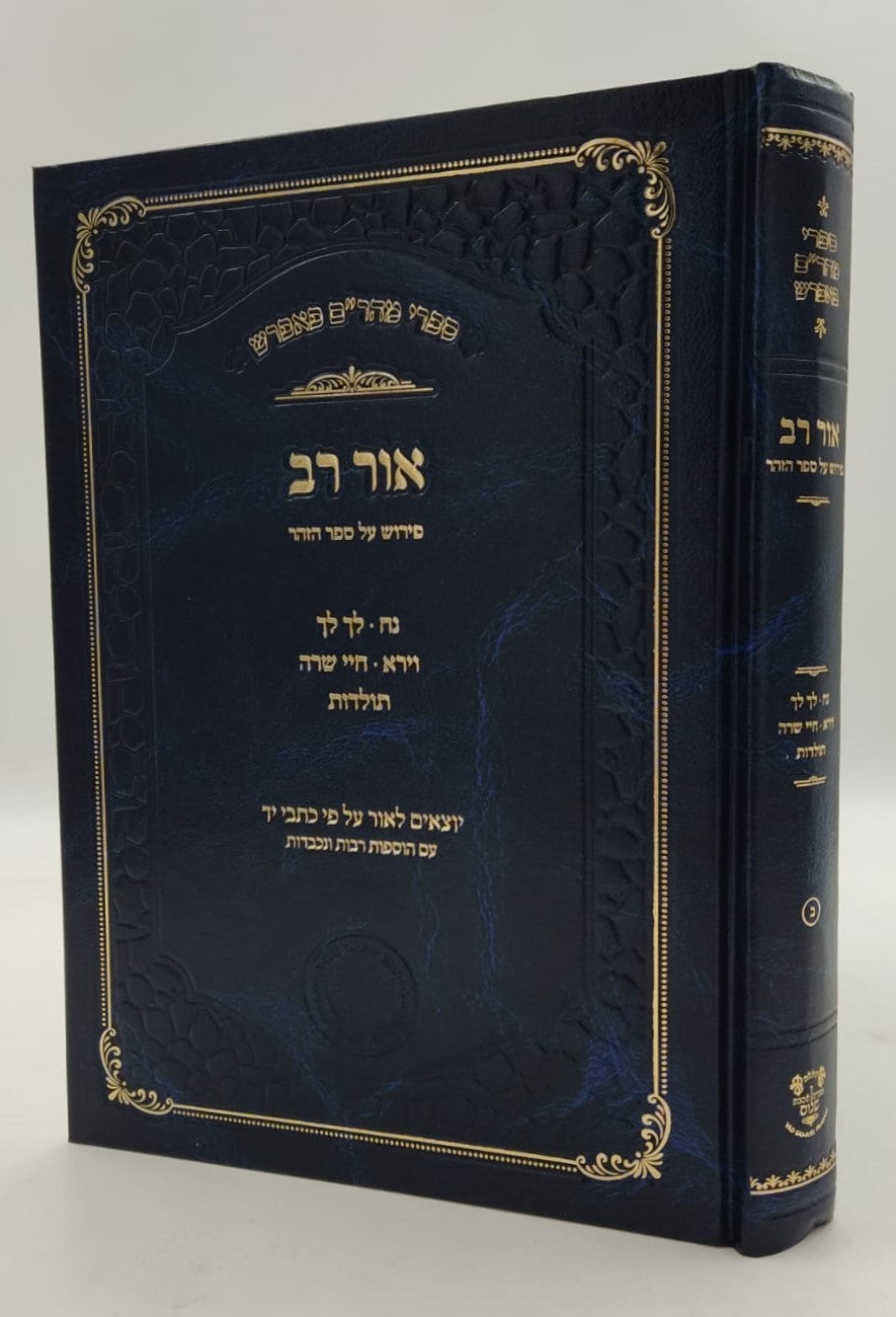 אור רב - פירוש על ספר הזוהר (פרשיות: נח, לך לך, וירא, חיי שרה, תולדות) - ספרי מהר"ם פאפירש / אהבת שלום