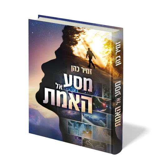 מסע אל האמת / הרב זמיר כהן