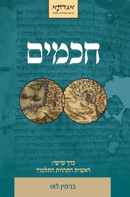 חכמים - בני לאו סט ו' כרכים / (6 חלקים כולל הכרך החדש!)