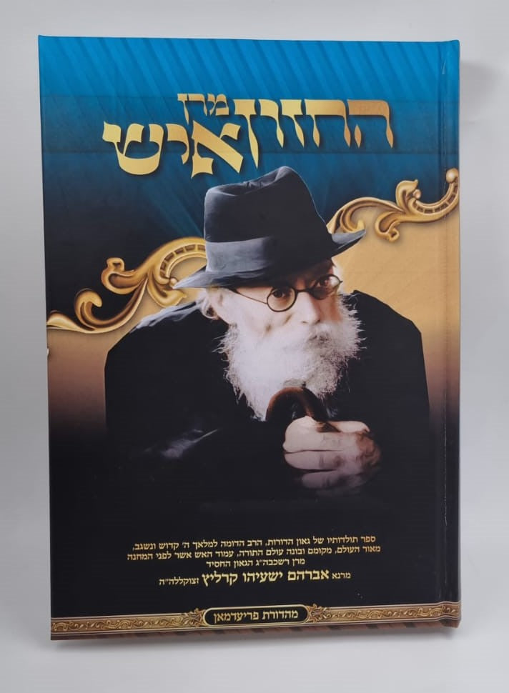 מרן החזון איש חלק שלישי / הרה''ג אברהם ישעיהו קרליץ זצוקלה''ה