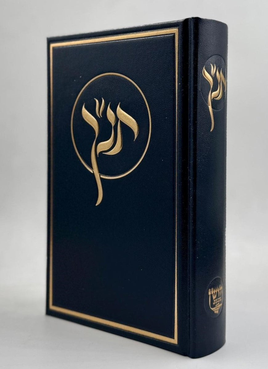 *תנ״ך חושן - תורה נביאים וכתובים בכרך אחד