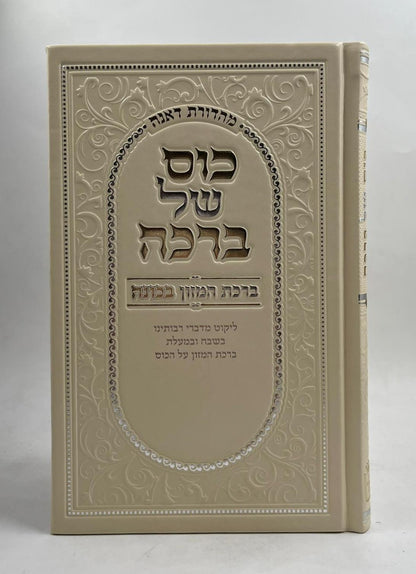 כוס של ברכה - ברכת המזון בכוונה דמוי עור צבע קרם / פורמט בינוני