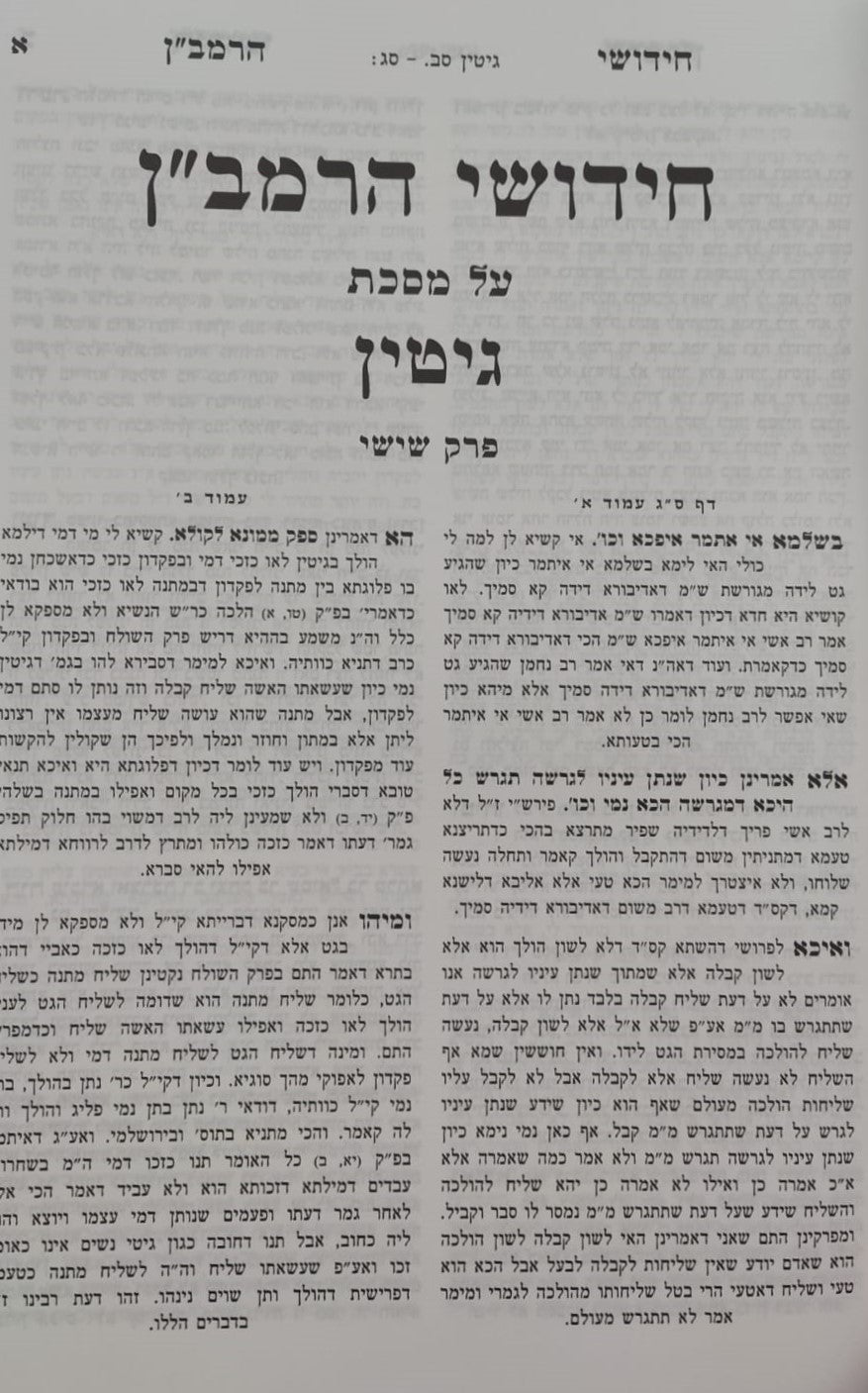 קובץ מפרשים - מסכת גיטין ב' / כלילת יופי