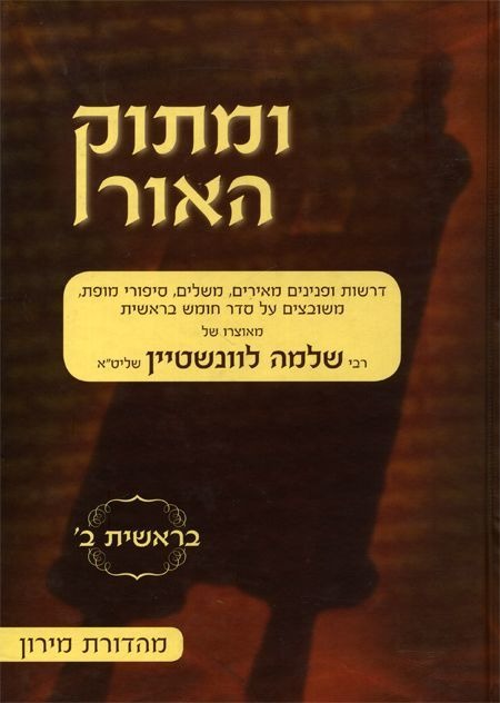 ומתוק האור על התורה - בראשית ב' / הרב שלמה לוינשטיין שליט"א