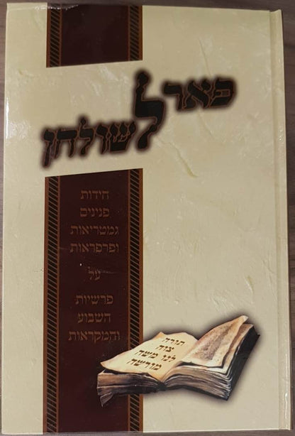 פאר לשולחן - חידות, פנינים, גמטריאות ופרפראות על פרשיות השבוע והמקראות