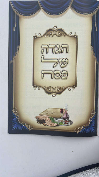 הגדה של פסח כריכה רכה - דרכי אבות / פורמט גדול