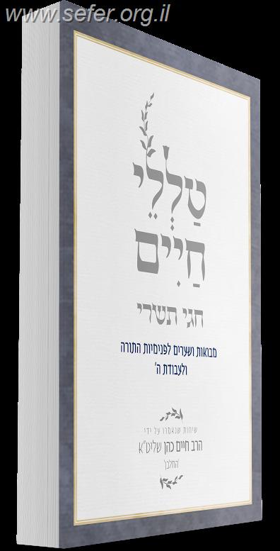 טללי חיים - חגי תשרי כ"ר / החלבן