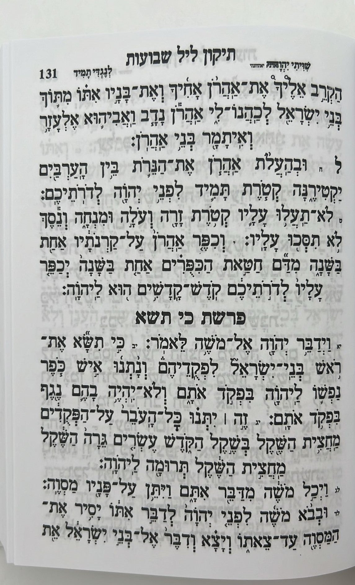 מחזור עבודת השם - שבועות / נוסח עדות המזרח