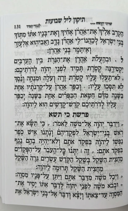 מחזור עבודת השם - שבועות / נוסח עדות המזרח