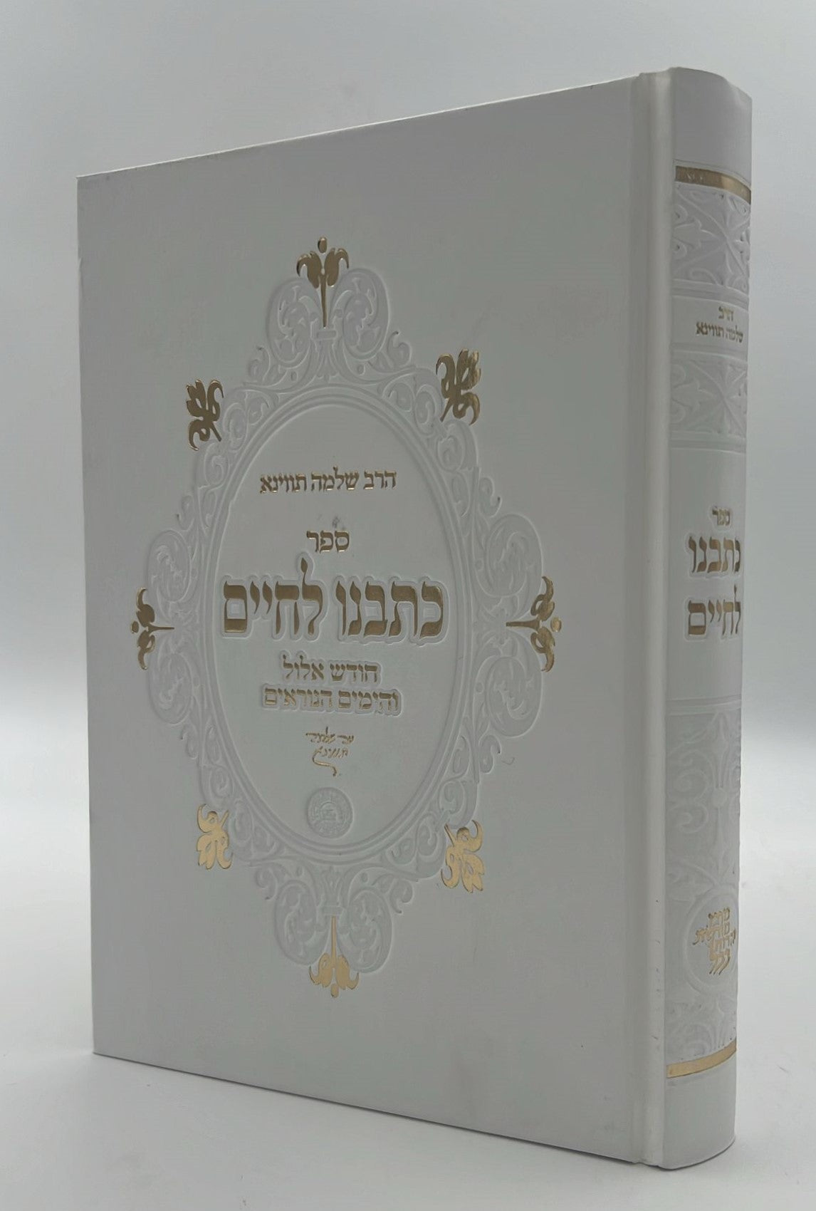 כתבנו לחיים - אלול וימים נוראים / הרב שלמה תווינא זצ"ל