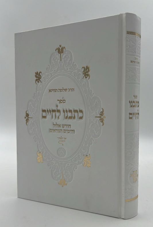 כתבנו לחיים - אלול וימים נוראים / הרב שלמה תווינא זצ"ל