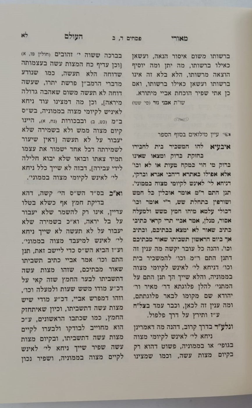 חידושי מאורי העולם - חסידות על הש"ס / מסכת פסחים