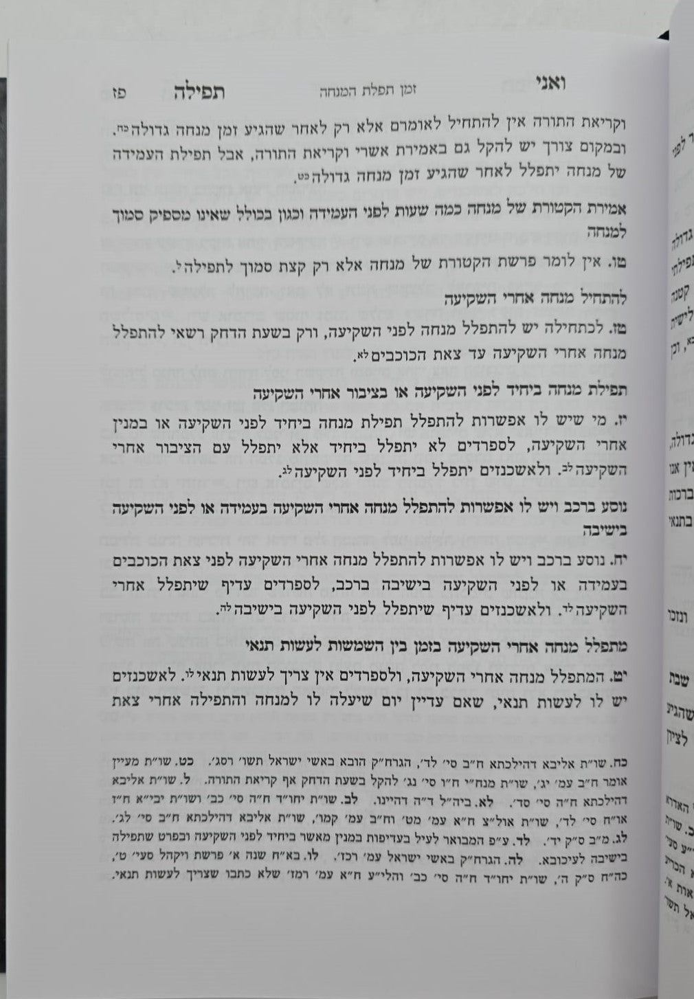 ואני תפילה - הלכות תפילה חלק ג' / הרב בנימין חותה