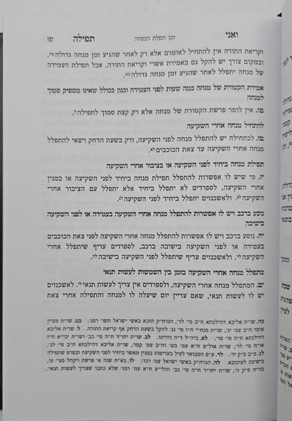 ואני תפילה - הלכות תפילה חלק ג' / הרב בנימין חותה