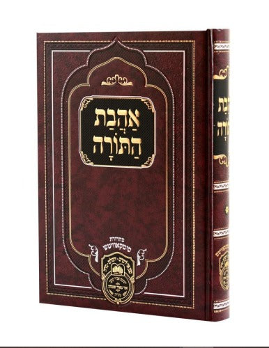 אהבת התורה - מאת אדמו"ר דוד חי אבוחצירא שליט"א / עוז והדר