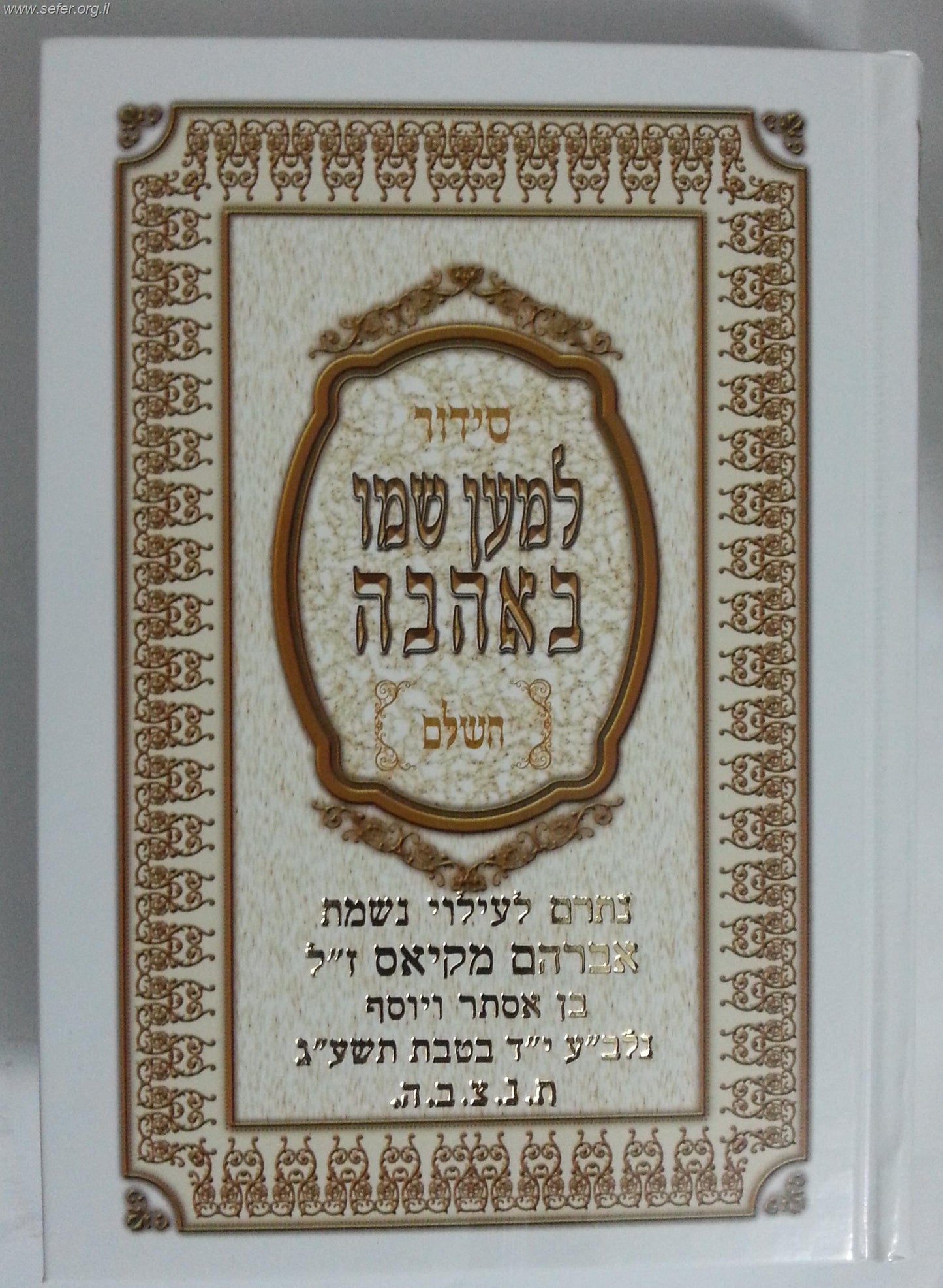 סידור למען שמו באהבה השלם - פורמט בינוני