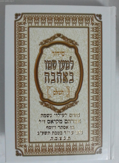 סידור למען שמו באהבה השלם - פורמט בינוני