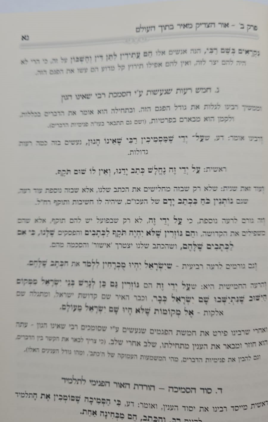 נחית כצאן עמך - ליקוטי מוהר"ן בדרך היחוד והעבודה חלק א' / הרב י.מ מורגנשטרן