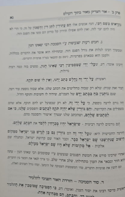 נחית כצאן עמך - ליקוטי מוהר"ן בדרך היחוד והעבודה חלק א' / הרב י.מ מורגנשטרן