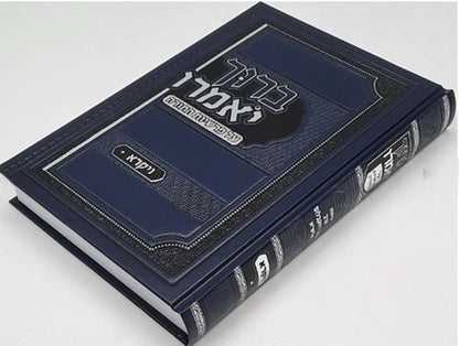 ברוך יאמרו - על התורה וימים נוראים ו' כרכים / הרב ברוך רוזנבלום שליט"א