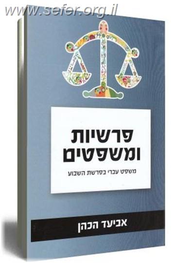 פרשיות ומשפטים / אביעד הכהן