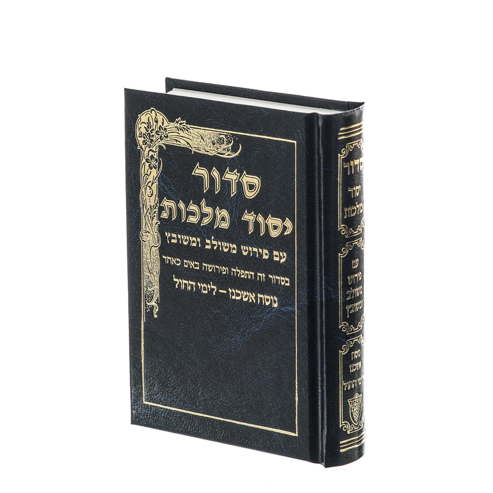 סידור יסוד מלכות לימות החול - נוסח ספרד / פורמט כיס