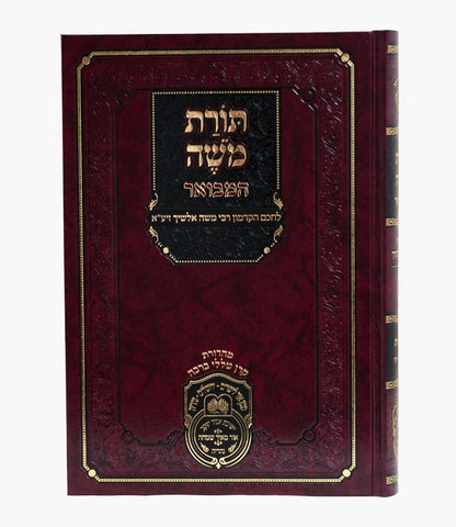 סט תורת משה המבואר על התורה ח' כרכים - לרבינו האלשיך הקדוש / עוז והדר