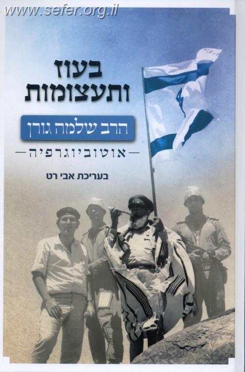 בעוז ותעצומות-הרב שלמה גורן אוטוביוגרפיה /  אבי רט